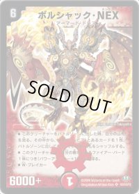ボルシャック・NEX【SR】{DM32S8/S10/Y8}《火》