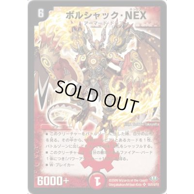 画像1: ボルシャック・NEX【SR】{DM32S8/S10/Y8}《火》