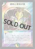 〔状態C〕調和と繁栄の罠【VR】{DM115/55}《多》