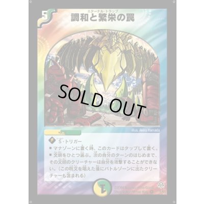 画像1: 〔状態C〕調和と繁栄の罠【VR】{DM115/55}《多》