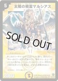 〔状態C〕太陽の精霊マルシアス【SR】{DM14S1/S10}《光》