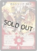 〔状態A-〕ボルシャック・NEX【SR】{DM32S8/S10/Y8}《火》