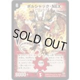 〔状態B〕ボルシャック・NEX【SR】{DM32S8/S10/Y8}《火》