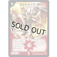 〔状態B〕ボルシャック・NEX【SR】{DM32S8/S10/Y8}《火》