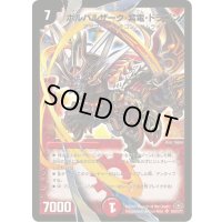 〔状態B〕ボルバルザーク・紫電・ドラゴン【SR】{DM28S8/S10/Y7}《火》