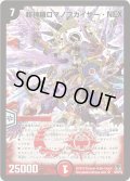 〔状態B〕超神羅ロマノフカイザー・NEX【SR】{DM35S4/S5/Y8}《火》