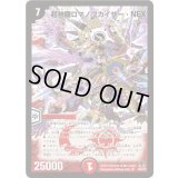 〔状態B〕超神羅ロマノフカイザー・NEX【SR】{DM35S4/S5/Y8}《火》