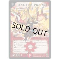 〔状態C〕ボルシャック・クロス・NEX【SR】{DM34S4/S5/Y8}《火》