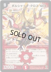 ボルシャック・クロス・NEX【SR】{DM34S4/S5/Y8}《火》