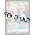 英霊王スターマン【SR】{DM12S2/S5}《多》