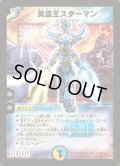 英霊王スターマン【SR】{DM12S2/S5}《多》
