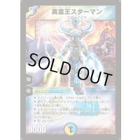 英霊王スターマン【SR】{DM12S2/S5}《多》