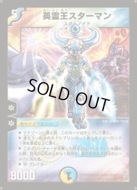 英霊王スターマン【SR】{DM12S2/S5}《多》