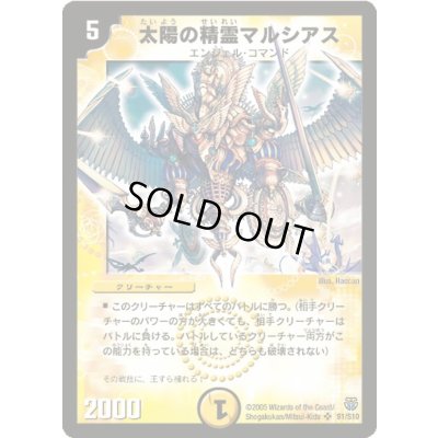 画像1: 太陽の精霊マルシアス【SR】{DM14S1/S10}《光》