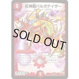 〔状態B〕紅神龍バルガゲイザー【SR】{P35/Y13}《火》