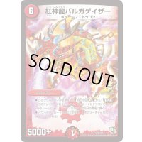 〔状態B〕紅神龍バルガゲイザー【SR】{P35/Y13}《火》