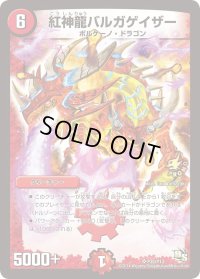 〔状態B〕紅神龍バルガゲイザー【SR】{P35/Y13}《火》