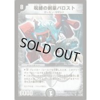 〔状態C〕呪縛の剣豪バロスト【SR】{DM09S3/S5}《闇》