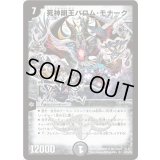 〔状態B〕死神明王バロム・モナーク【SR】{DM35S3/S5/Y8}《闇》