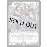 〔状態B〕死神明王バロム・モナーク【SR】{DM35S3/S5/Y8}《闇》