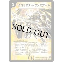 グロリアス・ヘブンズアーム【SR】{DM14S2/S10}《光》