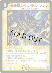 光神龍スペル・デル・フィン【VR】{DM221/55/Y5}《光》