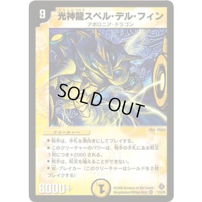 画像1: 光神龍スペル・デル・フィン【VR】{DM221/55/Y5}《光》