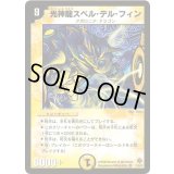 〔状態A-〕光神龍スペル・デル・フィン【VR】{DM221/55/Y5}《光》