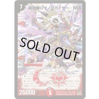 〔状態C〕超神羅ロマノフカイザー・NEX【SR】{DM35S4/S5/Y8}《火》