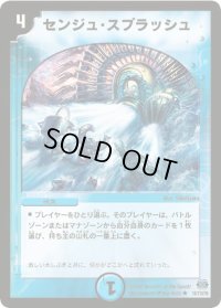 センジュ・スプラッシュ【R】{DM2418/110/Y6}《水》