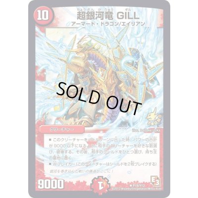 画像1: 〔状態B〕超銀河竜GILL【R】{P19/Y12}《火》