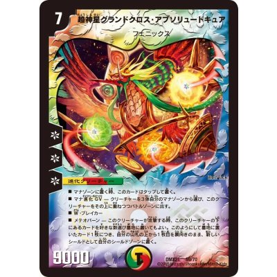 画像1: 〔状態A-〕超神星グランドクロス・アブソリュートキュア【-】{DMX2159/70}《多》