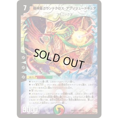 画像1: 〔状態A-〕超神星グランドクロス・アブソリュートキュア【-】{DMX2159/70}《多》