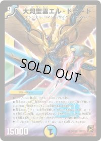 〔状態B〕大河聖霊エル・ドラード【SR】{DM37S3/S5}《多》