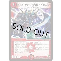 ボルシャック・大和・ドラゴン【SR】{DMX19S36/???}《火》
