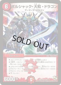 ボルシャック・大和・ドラゴン【SR】{DMX19S36/???}《火》