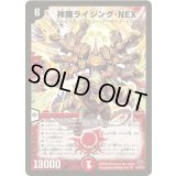 〔状態B〕神羅ライジング・NEX【SR】{DM33S4/S5/Y8}《火》