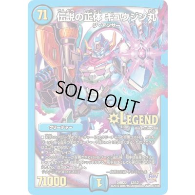 画像1: 〔状態B〕伝説の正体ギュウジン丸【LEG】{DMR20L2/L2}《水》