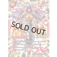 禁断-封印されしX-/伝説の禁断ドキンダムX【FL】{DMR19FL1b/FL1}《火》