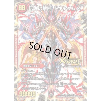 画像1: 禁断-封印されしX-/伝説の禁断ドキンダムX【FL】{DMR19FL1b/FL1}《火》