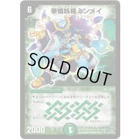 〔状態C〕華憐妖精ミンメイ【SR】{DM24S5/S10/Y6}《自然》