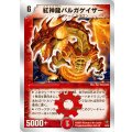 〔状態B〕紅神龍バルガゲイザー【SR】{DMC366/28}《火》