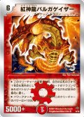 〔状態B〕紅神龍バルガゲイザー【SR】{DMC366/28}《火》