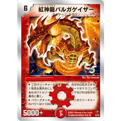 画像1: 〔状態B〕紅神龍バルガゲイザー【SR】{DMC366/28}《火》