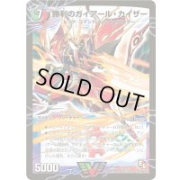 〔状態A-〕勝利のガイアール・カイザー/唯我独尊ガイアール・オレドラゴン【V】{DMR04V3b/V3/V3a/V3}《超次元》