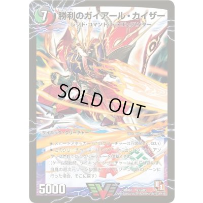 画像1: 〔状態A-〕勝利のガイアール・カイザー/唯我独尊ガイアール・オレドラゴン【V】{DMR04V3b/V3/V3a/V3}《超次元》