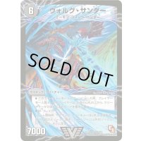 〔状態B〕ヴォルグ・サンダー/雷獣ヴォルグ・ティーガー【V】{DMR02V1b/V1/V1a/V1}《超次元》