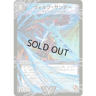 画像1: 〔状態B〕ヴォルグ・サンダー/雷獣ヴォルグ・ティーガー【V】{DMR02V1a/V1/V1b/V1}《超次元》