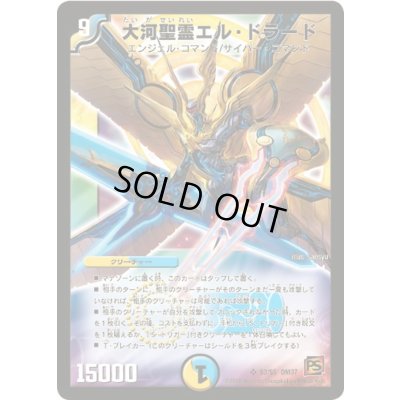 画像1: 大河聖霊エル・ドラード【SR】{DM37S3/S5}《多》