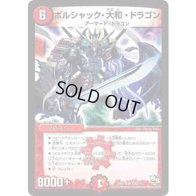 画像1: 〔状態A-〕ボルシャック・大和・ドラゴン【SR】{DMX19S36/???}《火》
